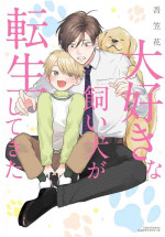 [Akasaka] Daisuki na Kaiinu ga Tensei Shite Kita | 关于我的爱犬转生成人这件事 [Chinese] [看海汉化组] [Digital]