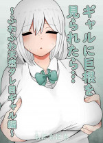 [Monimonimo] Gal ni Kyokon o Miraretara... ~Fuwafuwa Tennen Tareme Gal Hen~[中国翻訳]