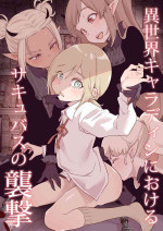 [Kyaradain] Isekai Kyaradain ni Okeru Succubus no Shuugeki