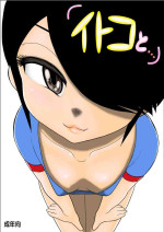 [FAKE An] Itokoto