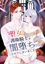 [Bozzolo] seijonanoni goei kishi o yami ochi sasete shimaimashita｜明明是个圣女却让护卫骑士坠入黑暗[中文] [橄榄汉化组]