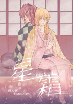 [Kyokusen Hankei (Mayuge Tarou)] Seisou (Kimetsu no Yaiba) [Digital]