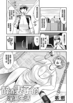 [歌麿]酔いどれ妻（セレブ）の淫蕩生活[中國翻譯]