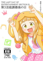 [GalleryCraft (Craft)] The Last Day of Entertainment Section 3 (THE IDOLM@STER CINDERELLA GIRLS U149)