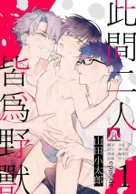 [Yamada Kotarō] futari no kedamono | 此间二人，皆为野兽 1 [Chinese] [莉赛特汉化组]