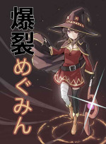 [Recoil] Bakuretsu Megumin (Kono Subarashii Sekai ni Syukufuku o!)