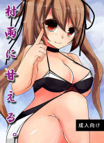 [Nekoyama no Mori (Nikuyama Yuuji)] Murasame ni Amaeru (Kantai Collection -KanColle-) [Digital]