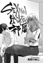 [尾野けぬじ] SEXしないと出られない部屋 (COMIC ペンギンクラブ 2023年5月号) 中文翻譯