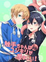 [あさやけぼるぼっくす (夜明)] 触手ちゃんはユジキリが羨ましい！ (ソードアート・オンライン) [DL版]