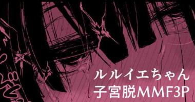 [おおおおありくい] ルル●エちゃんが3Pで催眠落ちしちゃって子宮脱もする漫画 (神羅万象)