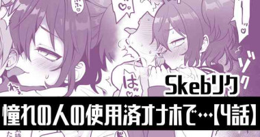 [ぽろん] 憧れの人の使用済みオナホで…【4話】