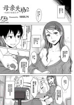 [SHIUN] Hahaoya Shikkaku 2 ~Yokubou ni Oborete~ | 母亲失格2 ~沉溺于欲望之中~ (COMIC Anthology QooPA Vol. 03) [Chinese] [momo个人汉化] [Digital]