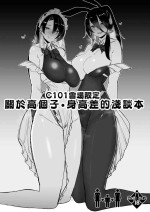 [L.G.C. (Rib:y(uhki))] C101 Kaijou Genteikou Shinchou Shinchousa ni Tsuite Shoushou Ronjiru Hon | C101會場限定 關於高個子・身高差的淺談本 [Chinese] [Digital]
