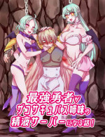 [Akaaka Ranman (Gumi Kurage)] Saikyou Yuusha ga Zako Succubus Shimai no Seieki Server ni naru Hanashi!