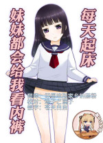 [T.4.P (Nekogen)] Asa Okitara Imouto ga Pantsu o Misete Kureru. | 每天起床妹妹妹都會給我看內褲. [Chinese] [靴下汉化组] [Digital]