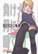 (Comiket SP6) [Nise-Jyuusyofutei, LilyLilyRose (Nakamura Takeshi, Mibu Natsuki)] Makeinu Tsuki ni Sasayaku - Whisper underdog is a moon (Saenai Heroine no Sodatekata)