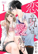 [Suga Chinatsu] koi no noroi wa ai de toke~01｜以爱化解恋之诅咒~01话[中文] [橄榄汉化组]