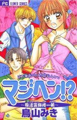 [Toriyama Miki] Majihen!? ~Magic Transformation Him←→Brother~ (1)