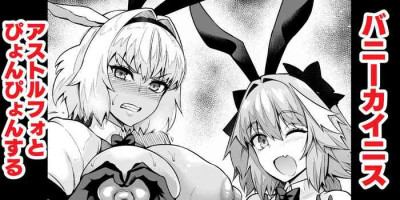 [Ankoman] Caenis, Astolfo to Pyon-Pyon Suru (Fate/Grand Order)