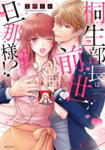 [Gen'no Sawa] Kiryuu buchō wa zense no dan'na-sama!? Kisu dakede amaku tokasa rete | 桐生部长是我前世的丈夫！？ 1 [Chinese] [莉赛特汉化组]