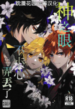 (Kami no Eichi) [Wakudoki Seiheki Tankentai (Iwa)] Kami no Me Otoshichatta | 神之眼不小心弄丟了 (Genshin Impact) [Chinese] [耽漫花园×真不可视汉化组]