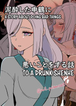 [Dokuneko Noil] Deisui Shita Shenhe ni Warui Koto o Suru Hanashi | A Story About Doing Bad Things to a Drunk Shenhe (Gen