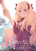 [Mameshiba (Azumi)] Omotenashi no (Fate/Grand Order) [Chinese] [甜族星人x我不看本子个人汉化]