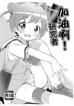 (SHT2014 Aki) [Yumesaki Annai Kairanban (Hiro Hiroki)] Ganbaru! Kenkyuusei | 加油啊!研究者 (PriPara) [Chinese]