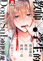 [Shiromitsu daiya] īko ni surukara hidoku shite | 我会乖的，所以再凶一点1[Chinese] [莉赛特汉化组]