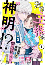 [Touji Fuyu] Ore no Oshi wa "Kami-sama" desu!? | 我推是“神明”!? ——和国民偶像开启造人的同居生活1-6完结 [Chinese] [莉赛特汉化组]