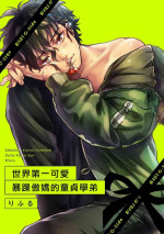 [Rifuru] Sekaiichi Kawaii KireDere Doutei Kouhai-kun | 世界第一可爱暴躁傲娇的童贞学弟 [Chinese] [橄榄汉化组]
