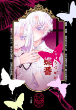 [Ashino Tsubame] chōtsugai｜蝶番[中文] [橄榄汉化组]