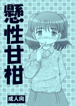[MULTIVITAMIN (Tako Kuboh)] Kakesei Amakan [Digital]
