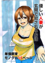 [Tanboku Shiiku.] Yasashii Hitozuma ga Genkan de Okasareru Ohanashi