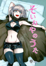 [BlueMage (Aoi Manabu)] Soineya no Uta (Yofukashi no Uta) [Chinese] [2020-01-26]