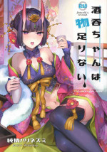 (C97) [Junjou Harinezumi (Kaguyuzu)] Shuten-chan wa Monotarinai - Shuten Douji is not enough (Fate/Grand Order) [Chinese
