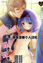 (C92) [Sugar*Berry*Syrup (Crowe)] Macky Suki Suki (Mobile Suit Gundam Tekketsu no Orphans) [Chinese] [玲车漂移汉化]