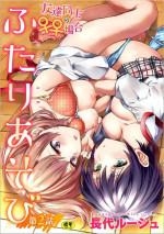 [Nagashiro Rouge] Futari Asobi Tomodachi ♀♀ Doushi no Baai Ch. 2 [Chinese]