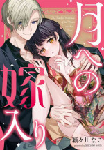 [Sesegawa Nako] Tsuki e no Yomeiri 1-6 [Chinese]