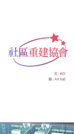 [韩漫] [KOI & Art hall] 社區重建協會 01-28 [Chinese]