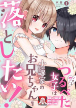 [Mizutani] koisuru tsurupeta joshi wa shōsetsuka no o nīchan o otoshitai! | 飞机场女孩想让小说家哥哥坠入爱河！ 1 [Chinese] [莉赛特汉化组]