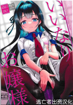 (C101) [Kuma-tan Flash! (Kumao Mofumofu)] Iinari Ojou-sama [Chinese] [逃亡者×真不可视汉化组]