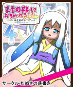 [Tanuki no Rakugaki] Mamono Musume ni Osowaremashita 4 ~Yuki Onna Hen~ 100 Yen Kamishibai-shiki LigNov Game