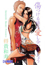 [Masaki Kazuyoshi] Kizutsukeru you ni Aishiaimashou 1-10