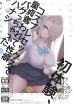 [SSB (Maririn)] Hatsutaiken, Cosplay Sex de Doutei Ubawarete Seiheki Bug chatta Hanashi [Digital]