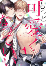 [Hoshi Nobiru] Motto Kawaiku Natte Ii | 更加可爱也无妨 Ch. 1-4 [Chinese] [看海汉化组] [Digital]