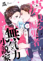 [Uri] Yumemiru Henshuu-sha to Mukiryoku Shousetsuka 1-11