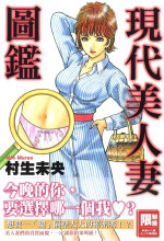 [Murao Mio] Gendai Bijinzuma Zukan 現代美人妻圖鑑 [Chinese][尖端][Digital]