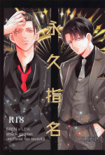 [MilkPie] eikyushimei (shingekinokyojin)