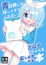 (C101) [Kemomimi-chanya (Naga U)] Aofuutou shika Motte kite kurenai Arona-chan o Oshioki suru Hon (Blue Archive) [Chinese] [山樱汉化]